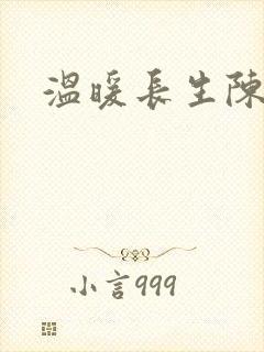 温暖长生陈长生