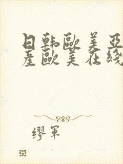 日韩欧美亚洲国产欧美在线