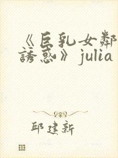 《巨乳女邻居の诱惑》julia