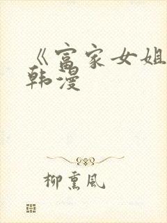 《富家女姐姐》韩漫