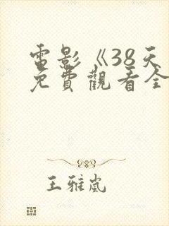 电影《38天》免费观看全集高清封面