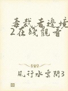 毒裁者边境杀手2在线观看