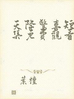 天降惊喜短剧全集免费观看