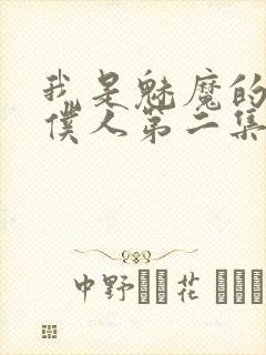 我是魅魔的忠实仆人第二集在线观看封面