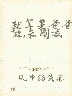 就算是爸爸也想做,未删减