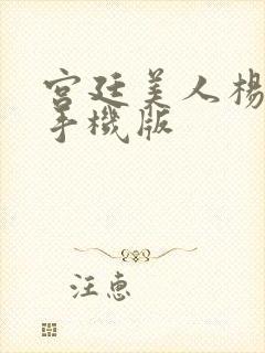 宫廷美人杨贵妃手机版封面