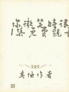 你微笑时很美31集免费观看完整版