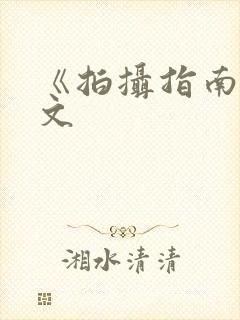 《拍摄指南》全文