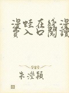 漫蛙在线漫画免费入口阅读高清封面