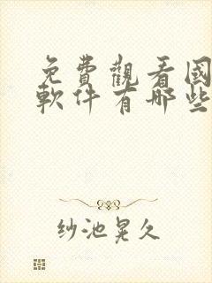 免费观看国漫的软件有哪些app