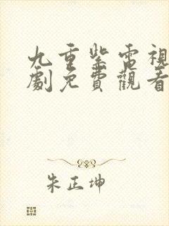 九重紫电视连续剧免费观看