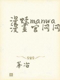 漫蛙manwa漫画官网网址封面
