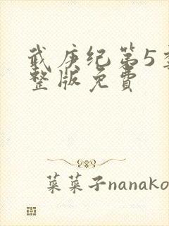 武庚纪第5季完整版免费