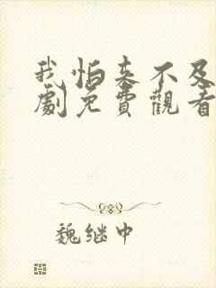 我怕来不及电视剧免费观看完整版