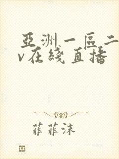 亚洲一区二区av在线直播