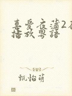 喜爱夜蒲2在线播放粤语封面