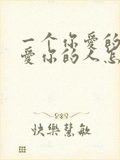 一个你爱的人和爱你的人怎么选择