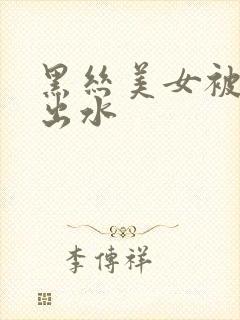 黑丝美女被爆操出水