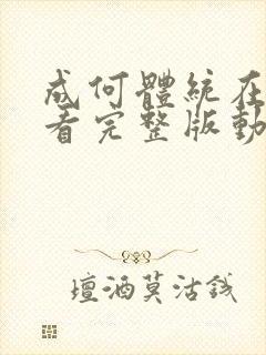 成何体统在线观看完整版动画动漫