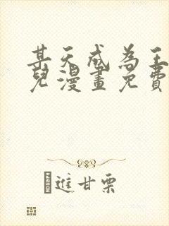 某天成为王的女儿漫画免费阅读漫画