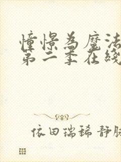 憧憬为魔法少女第二季在线观看