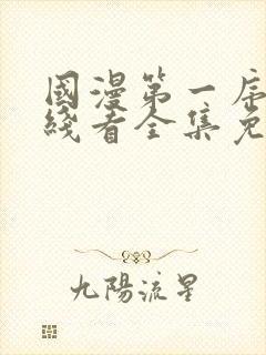 国漫第一序列在线看全集免费