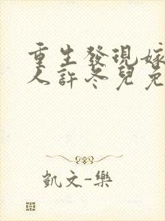 重生发现嫁对了人许冬儿免费阅读