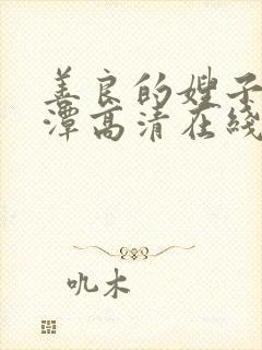 善良的嫂子李采潭高清在线观看