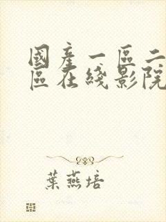 国产一区二区三区在线影院