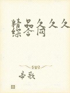 精品久久久亚洲综合网