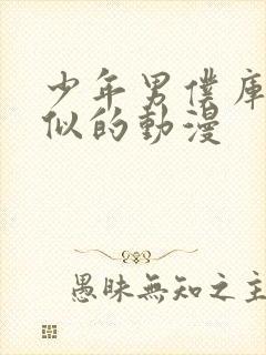 少年男仆库洛相似的动漫