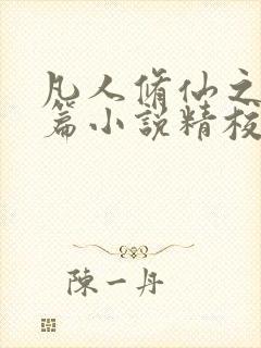 凡人修仙之仙界篇小说精校版阅读