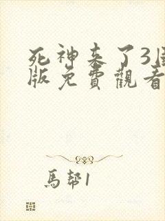 死神来了3国语版免费观看高清在线