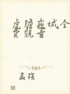 虎胆巍城全集免费观看