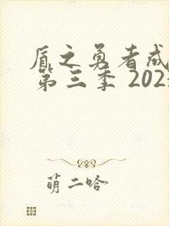 盾之勇者成名录 第三季 2023