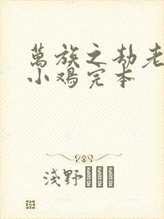 万族之劫老鹰吃小鸡完本