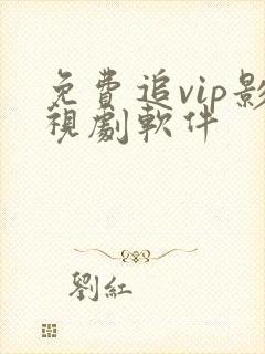 免费追vip影视剧软件封面