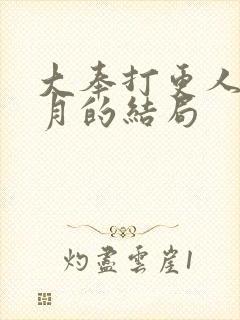 大奉打更人许玲月的结局