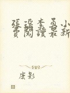 张瑶李勇小说免费阅读最新章节列表封面