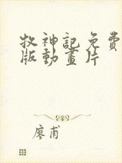 牧神记免费完整版动画片封面