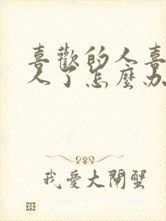 喜欢的人喜欢别人了怎么办封面