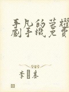 平凡的荣耀电视剧手机免费观看封面