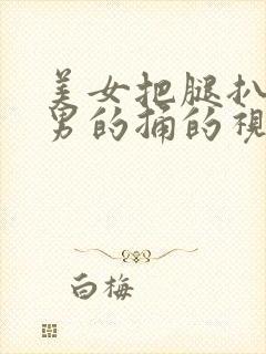 美女把腿扒开让男的捅的视频