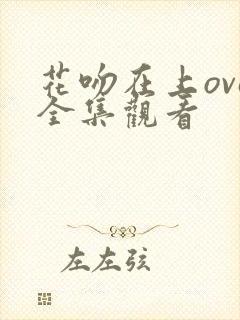 花吻在上ova全集观看