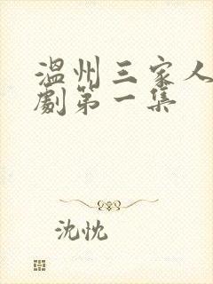 温州三家人电视剧第一集封面