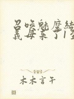 召唤魅魔结果是义母来了1至2集