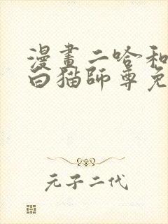 漫画二哈和他的白猫师尊免费阅读封面