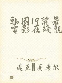 韩国19禁最火电影在线观看