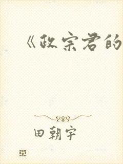 《政宗君的复仇