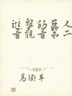 进击的巨人在线看观看第二季